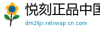 悦刻正品中国站